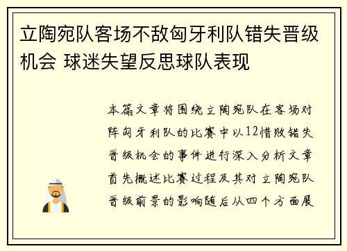 立陶宛队客场不敌匈牙利队错失晋级机会 球迷失望反思球队表现