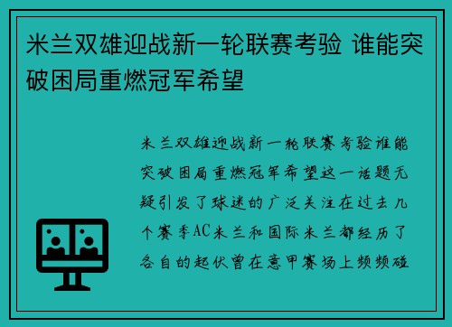 米兰双雄迎战新一轮联赛考验 谁能突破困局重燃冠军希望