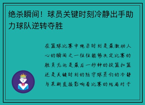 绝杀瞬间！球员关键时刻冷静出手助力球队逆转夺胜
