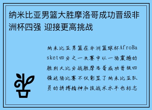 纳米比亚男篮大胜摩洛哥成功晋级非洲杯四强 迎接更高挑战