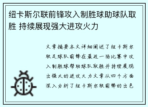 纽卡斯尔联前锋攻入制胜球助球队取胜 持续展现强大进攻火力