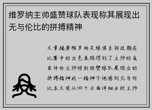 维罗纳主帅盛赞球队表现称其展现出无与伦比的拼搏精神