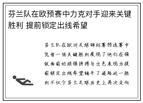 芬兰队在欧预赛中力克对手迎来关键胜利 提前锁定出线希望