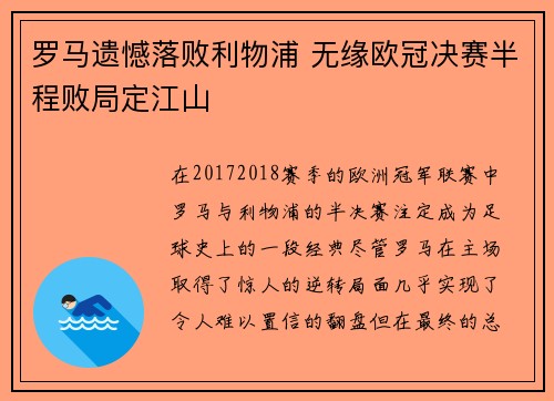 罗马遗憾落败利物浦 无缘欧冠决赛半程败局定江山