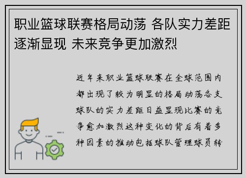 职业篮球联赛格局动荡 各队实力差距逐渐显现 未来竞争更加激烈