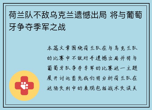 荷兰队不敌乌克兰遗憾出局 将与葡萄牙争夺季军之战