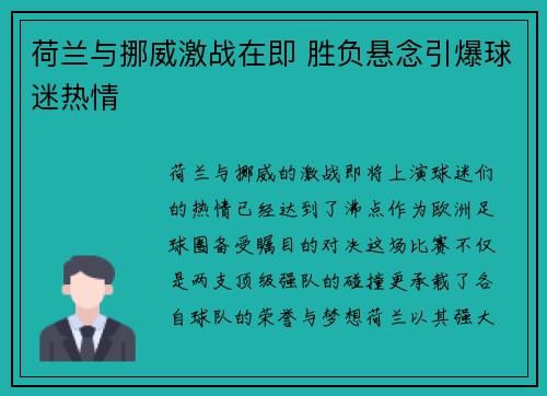 荷兰与挪威激战在即 胜负悬念引爆球迷热情