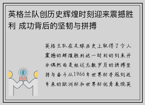 英格兰队创历史辉煌时刻迎来震撼胜利 成功背后的坚韧与拼搏
