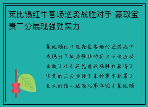 莱比锡红牛客场逆袭战胜对手 豪取宝贵三分展现强劲实力