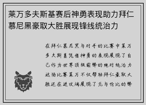 莱万多夫斯基赛后神勇表现助力拜仁慕尼黑豪取大胜展现锋线统治力