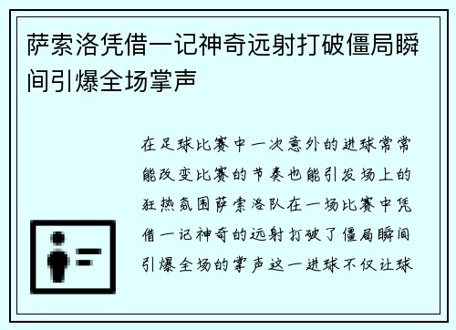 萨索洛凭借一记神奇远射打破僵局瞬间引爆全场掌声