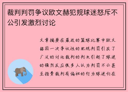 裁判判罚争议欧文赫犯规球迷怒斥不公引发激烈讨论
