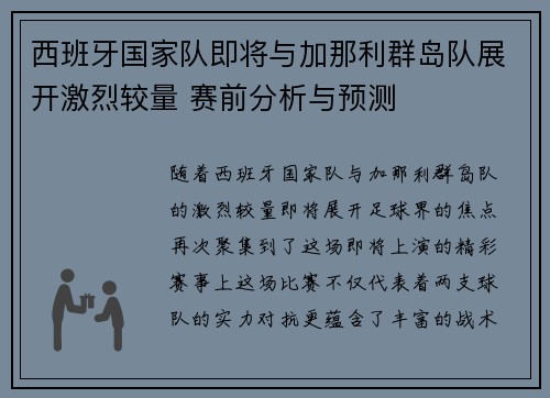 西班牙国家队即将与加那利群岛队展开激烈较量 赛前分析与预测