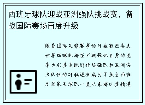 西班牙球队迎战亚洲强队挑战赛，备战国际赛场再度升级