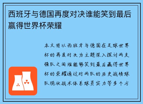 西班牙与德国再度对决谁能笑到最后赢得世界杯荣耀