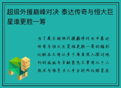 超级外援巅峰对决 泰达传奇与恒大巨星谁更胜一筹