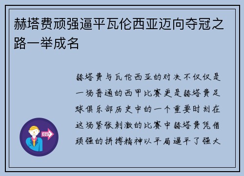 赫塔费顽强逼平瓦伦西亚迈向夺冠之路一举成名