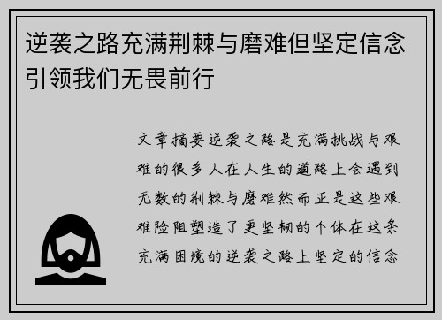 逆袭之路充满荆棘与磨难但坚定信念引领我们无畏前行