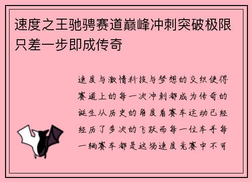 速度之王驰骋赛道巅峰冲刺突破极限只差一步即成传奇