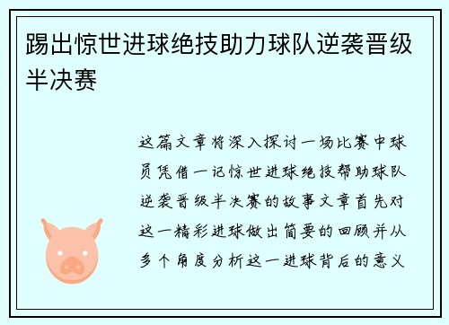 踢出惊世进球绝技助力球队逆袭晋级半决赛 踢出惊世进球绝技助力球队逆袭晋级半决赛