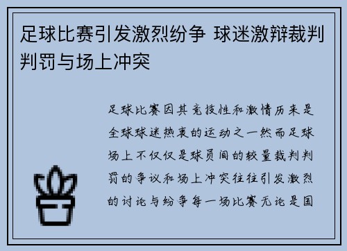 足球比赛引发激烈纷争 球迷激辩裁判判罚与场上冲突