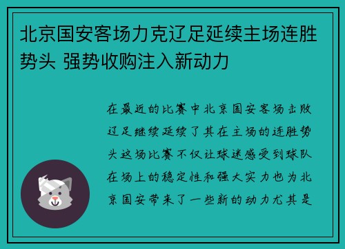 北京国安客场力克辽足延续主场连胜势头 强势收购注入新动力
