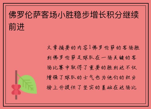 佛罗伦萨客场小胜稳步增长积分继续前进