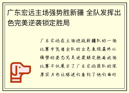 广东宏远主场强势胜新疆 全队发挥出色完美逆袭锁定胜局