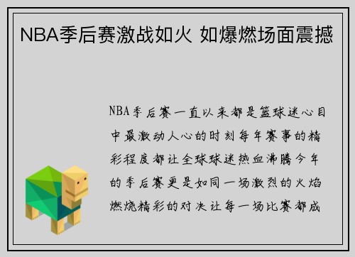 NBA季后赛激战如火 如爆燃场面震撼