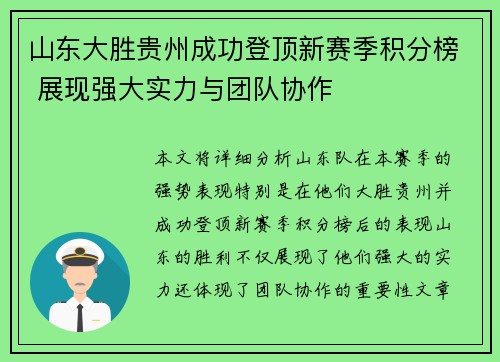 山东大胜贵州成功登顶新赛季积分榜 展现强大实力与团队协作