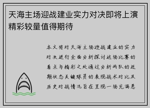 天海主场迎战建业实力对决即将上演精彩较量值得期待