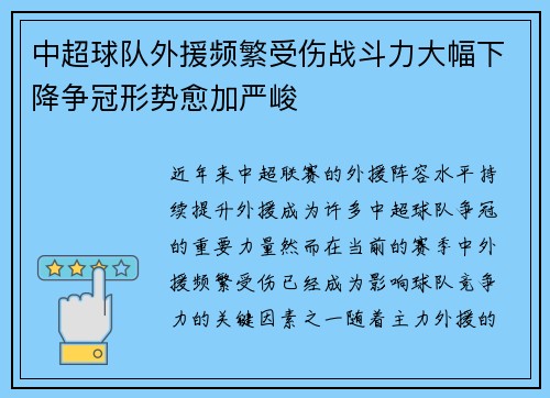 中超球队外援频繁受伤战斗力大幅下降争冠形势愈加严峻