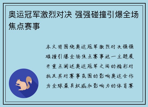 奥运冠军激烈对决 强强碰撞引爆全场焦点赛事