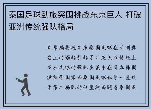 泰国足球劲旅突围挑战东京巨人 打破亚洲传统强队格局