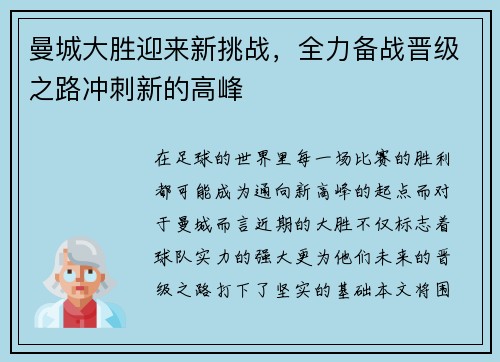 曼城大胜迎来新挑战,全力备战晋级之路冲刺新的高峰 曼城大胜迎来新挑战,全力备战晋级之路冲刺新的高峰