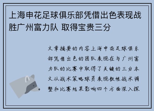 上海申花足球俱乐部凭借出色表现战胜广州富力队 取得宝贵三分
