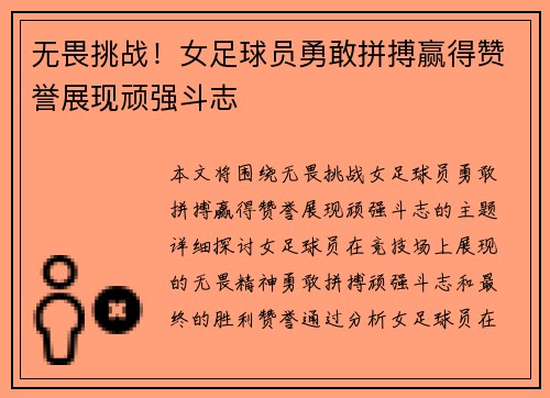 无畏挑战！女足球员勇敢拼搏赢得赞誉展现顽强斗志