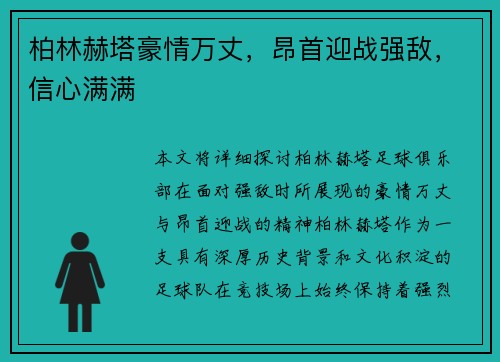 柏林赫塔豪情万丈，昂首迎战强敌，信心满满