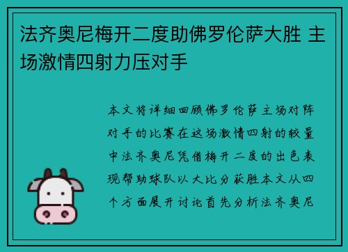法齐奥尼梅开二度助佛罗伦萨大胜 主场激情四射力压对手