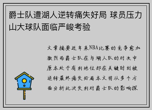 爵士队遭湖人逆转痛失好局 球员压力山大球队面临严峻考验
