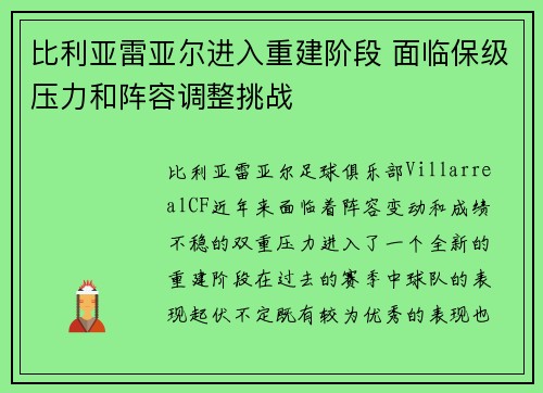 比利亚雷亚尔进入重建阶段 面临保级压力和阵容调整挑战
