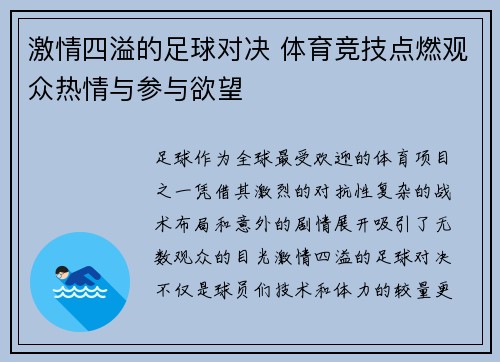 激情四溢的足球对决 体育竞技点燃观众热情与参与欲望