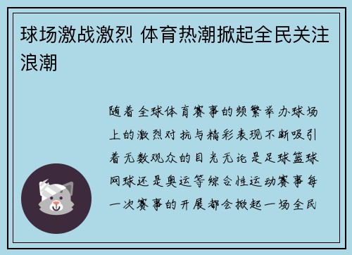 球场激战激烈 体育热潮掀起全民关注浪潮
