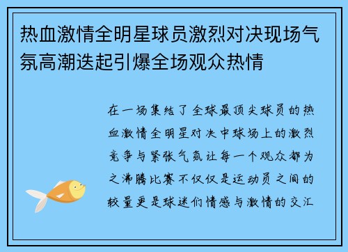 热血激情全明星球员激烈对决现场气氛高潮迭起引爆全场观众热情