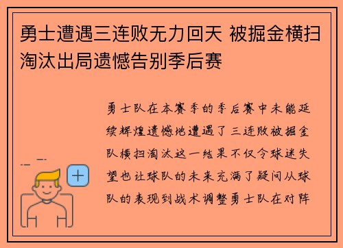 勇士遭遇三连败无力回天 被掘金横扫淘汰出局遗憾告别季后赛