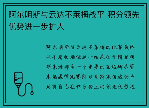 阿尔明斯与云达不莱梅战平 积分领先优势进一步扩大