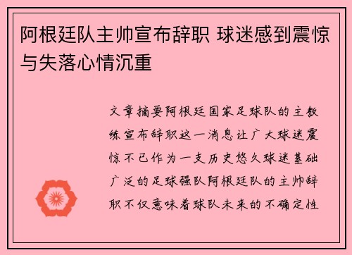阿根廷队主帅宣布辞职 球迷感到震惊与失落心情沉重