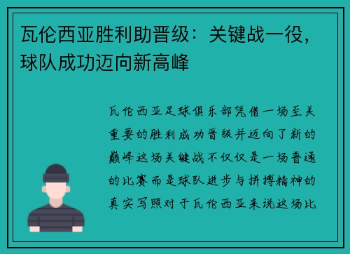 瓦伦西亚胜利助晋级：关键战一役，球队成功迈向新高峰