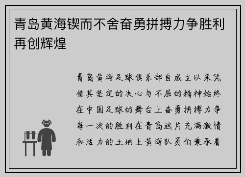 青岛黄海锲而不舍奋勇拼搏力争胜利再创辉煌