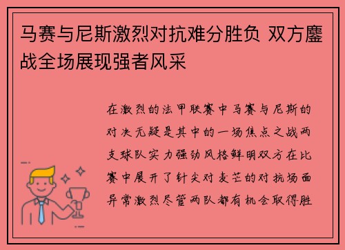 马赛与尼斯激烈对抗难分胜负 双方鏖战全场展现强者风采